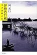 伊勢湾台風―水害前線の村