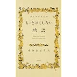 ゆうきまさみのもっとはてしない物語 (単行本コミックス)
