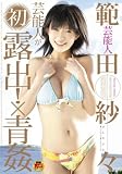 範田紗々 芸能人が初露出!×青姦