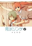 雨水リンダ 2巻 (デジタル版ガンガンコミックスONLINE)