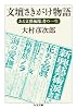 文壇さきがけ物語: ある文藝編集者の一生 (ちくま文庫 お 49-8)