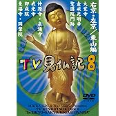 みうらじゅん いとうせいこう TV見仏記 8 [DVD]