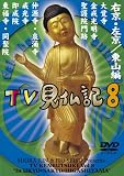 みうらじゅん いとうせいこう TV見仏記 8 [DVD]