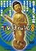 みうらじゅん いとうせいこう TV見仏記 8 [DVD]