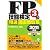 ＦＰ技能検定３級　精選過去問題集　2011年版
