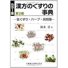 カラー版 漢方のくすりの事典―生ぐすり・ハーブ・民間薬