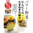 パワー野菜！にんにく＆たまねぎの底力<br>有賀豊彦 ＮＨＫ出版編 <br>ＮＨＫ出版<br>900円<br>ISBN:9784141991168