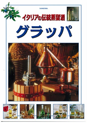 Cover image : イタリアの伝統蒸留酒グラッパ