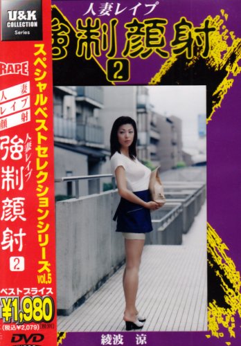 人妻レイプ強制顔射 2 [DVD]