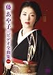 藤あや子 ビデオ全曲集 2009 [DVD]