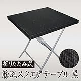 折りたたみ式籐風スクエアテーブル　黒