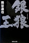 銀狼王 (集英社文庫)