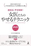 書評 読めば やせ体質 女医たちのやせるテクニック by 黒ペンギン