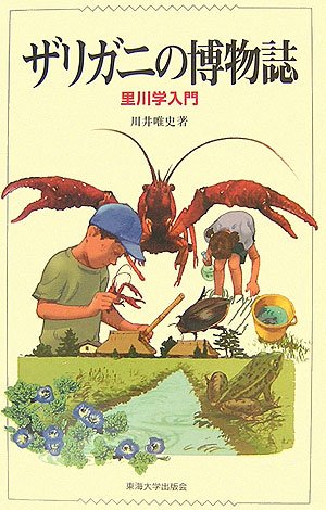 Cover image : ザリガニの博物誌―里川学入門
