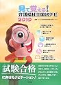 見て覚える!介護福祉士国試ナビ〈2010〉