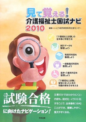見て覚える!介護福祉士国試ナビ〈2010〉