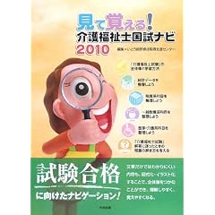 見て覚える!介護福祉士国試ナビ〈2010〉