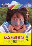【映画チラシ】アイコ十六歳・富田靖子//邦・ア 富田靖子