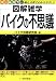 バイクの不思議 [図解雑学] (図解雑学)