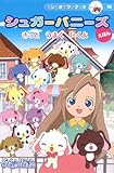 シュガーバニーズえほん―きっとうまくいくよ (サンリオギフトブック)-