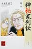 神秘家列伝〈其ノ壱〉 (角川ソフィア文庫)