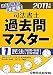 司法書士過去問マスター〈1〉民法(総則・物権・担保物権)〈2011年版〉 (民法(総則・物権・担保物権)) 4808915766 JPEG画像(小)