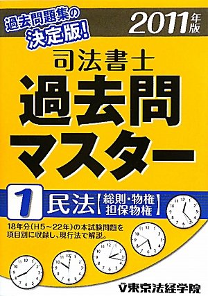 司法書士過去問マスター〈1〉民法(総則・物権・担保物権)〈2011年版〉 (民法(総則・物権・担保物権))のJPEG画像