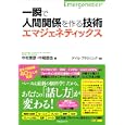 一瞬で人間関係を作る技術エマジェネティックス<br>中村 泰彦著　 中尾 信也著　 <br>1575円<br>ISBN:9784894514508　