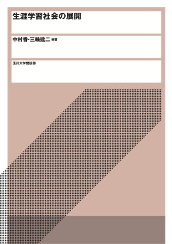 生涯学習社会の展開のJPEG画像