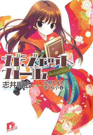 Cover image : ガジェットガール (集英社スーパーダッシュ文庫)