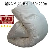 超ロング羽毛布団シングル（150×230cm） フランス産ホワイトダウン９０％ エクセルゴールドラベル　日本製の画像