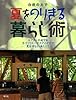 自然の力で夏をのりきる暮らし術―エアコン半減でも手づくりローテクアイデアで夏を涼しく・楽しく!