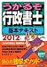 2012年版 うかるぞ行政書士 基本テキスト (うかるぞシリーズ) 4784825037 JPEG画像(小)