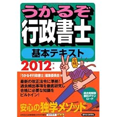 2012年版 うかるぞ行政書士 基本テキスト (うかるぞシリーズ)