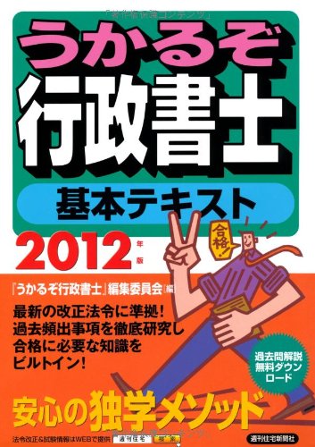 2012年版 うかるぞ行政書士 基本テキスト (うかるぞシリーズ)のJPEG画像