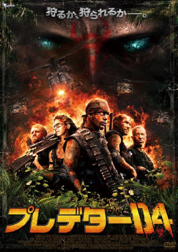 プレデターＤ４ [DVD]