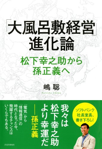 「大風呂敷経営」進化論 松下幸之助から孫正義へ (Japanese Edition)