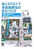 郷土力を活かす市街地再生のまちづくり―地域内再投資による「芭蕉元禄ミュージアム回廊構想」