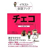 チェコ (イラスト会話ブック)