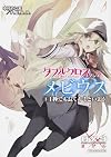 ダブルクロス The 3rd Edition リプレイ・メビウス 3 1秒でも長くキミといよう (富士見ドラゴンブック)