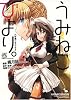 うみねこびより。~六軒島へようこそ!!~ (IDコミックス 4コマKINGSぱれっとコミックス)