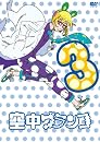 空中ブランコ 初回限定生産版 第3巻 [DVD]