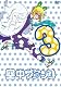 空中ブランコ 初回限定生産版 第3巻 [DVD]