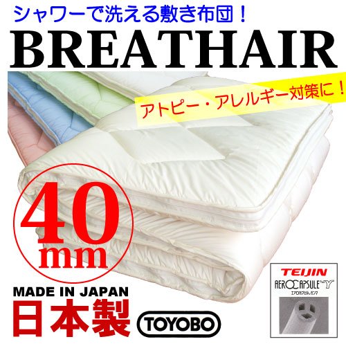 【日本製】≪ハードタイプ★40mm≫ブレスエアー洗える敷き布団【完全分割/脱着式】360度全周ファスナー付◇テイジン《3穴中空》エアロカプセルγ中綿 (シングルロング：100×210cm, ブルー)
