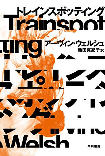 トレインスポッティング〔新版〕 (ハヤカワ文庫NV)