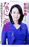 なでしこ復活-女性政治家ができること (SEIRINDO BOOKS)