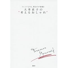 トレンドよりも、似合うが最強！　大草直子の“考えるおしゃれ”