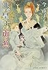北の皇子と南の魚 (アイズコミックス)