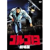 ゴルゴ13 劇場版 [DVD]