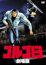 ゴルゴ13 劇場版 [DVD]